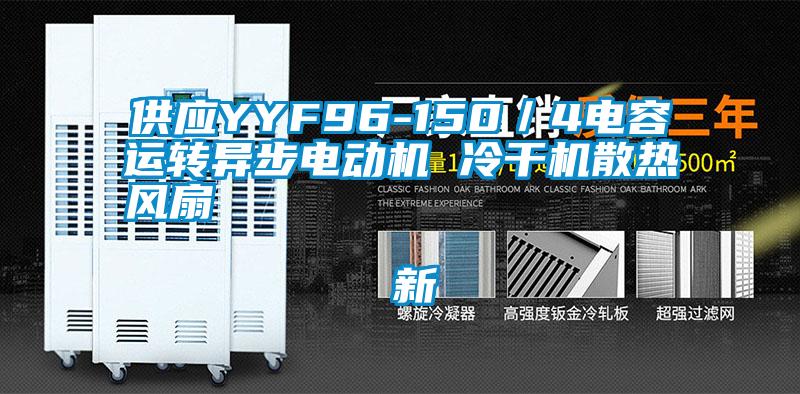 供應(yīng)YYF96-150／4電容運轉(zhuǎn)異步電動機 冷干機散熱風(fēng)扇                                    新