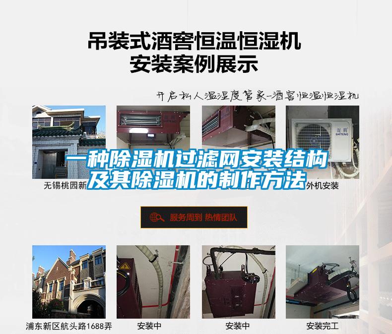 一種除濕機(jī)過濾網(wǎng)安裝結(jié)構(gòu)及其除濕機(jī)的制作方法