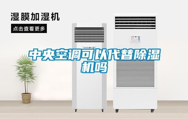 中央空調(diào)可以代替除濕機嗎