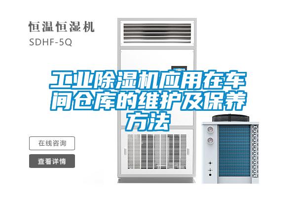 工業(yè)除濕機(jī)應(yīng)用在車間倉庫的維護(hù)及保養(yǎng)方法