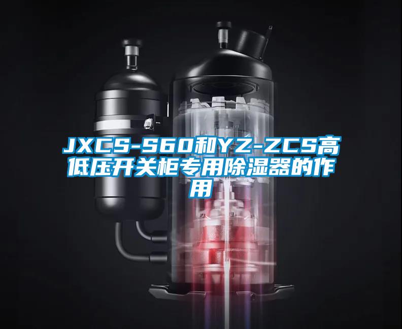 JXCS-S60和YZ-ZCS高低壓開(kāi)關(guān)柜專(zhuān)用除濕器的作用