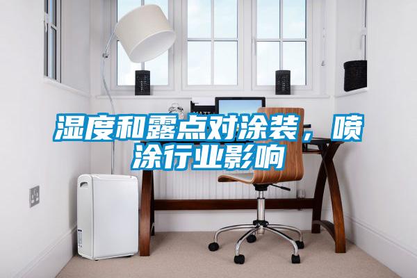 濕度和露點對涂裝，噴涂行業(yè)影響