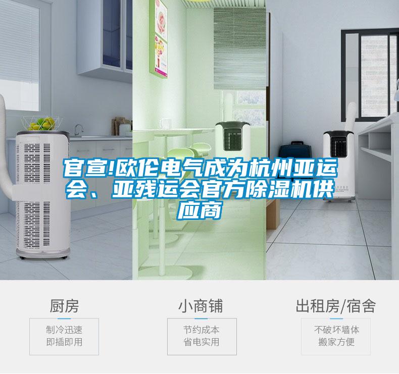 官宣!歐倫電氣成為杭州亞運(yùn)會(huì)、亞殘運(yùn)會(huì)官方除濕機(jī)供應(yīng)商