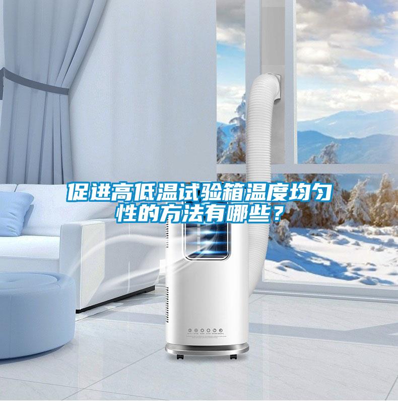 促進高低溫試驗箱溫度均勻性的方法有哪些？