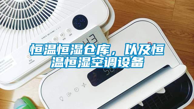 恒溫恒濕倉庫，以及恒溫恒濕空調設備