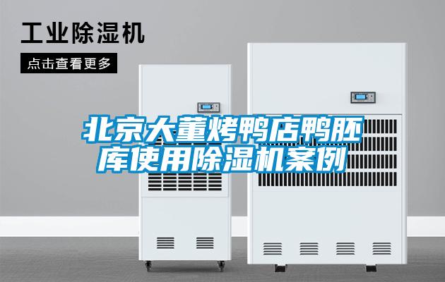 北京大董烤鴨店鴨胚庫(kù)使用除濕機(jī)案例