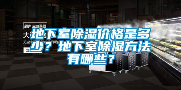 地下室除濕價(jià)格是多少？地下室除濕方法有哪些？
