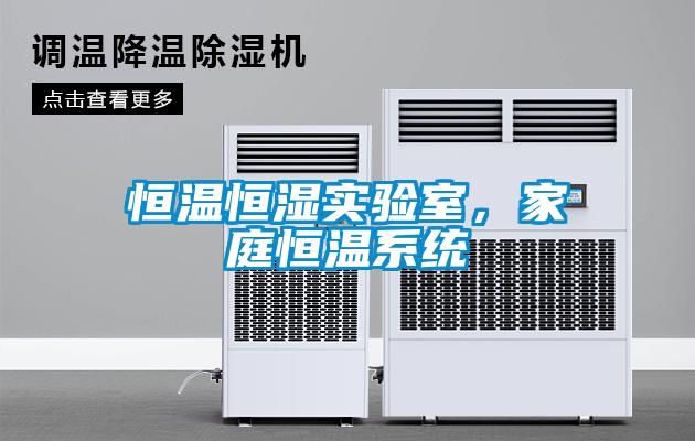 恒溫恒濕實驗室，家庭恒溫系統(tǒng)