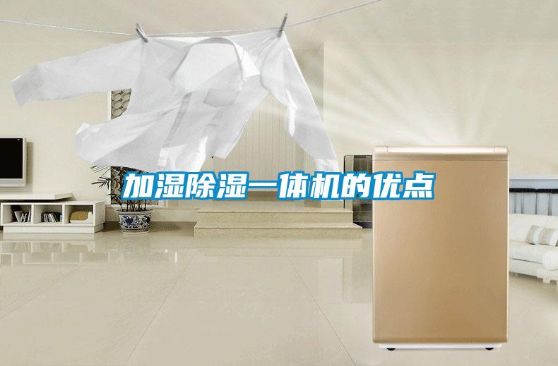 加濕除濕一體機的優(yōu)點
