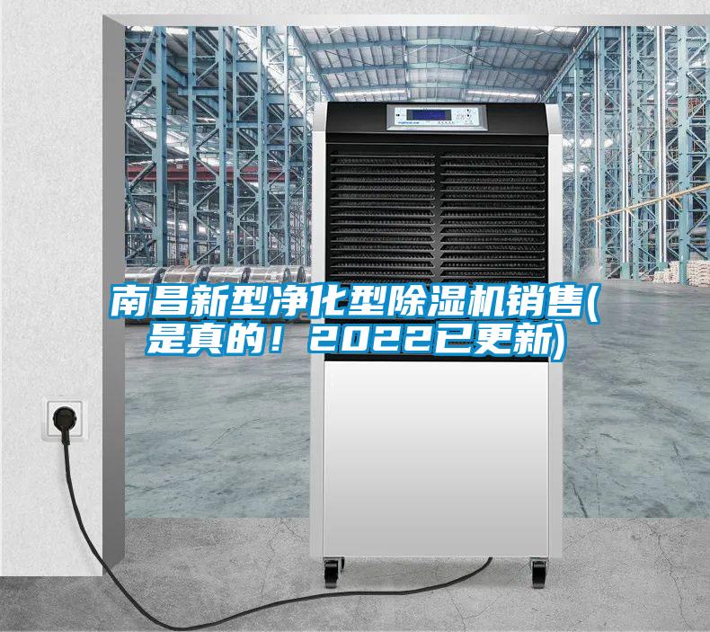 南昌新型凈化型除濕機(jī)銷(xiāo)售(是真的！2022已更新)