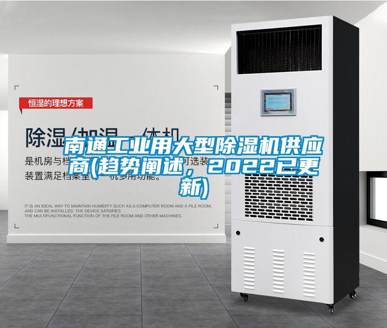 南通工業用大型除濕機供應商(趨勢闡述，2022已更新)