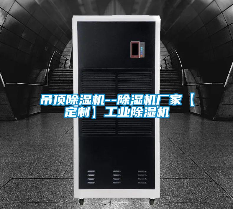吊頂除濕機--除濕機廠家【定制】工業除濕機