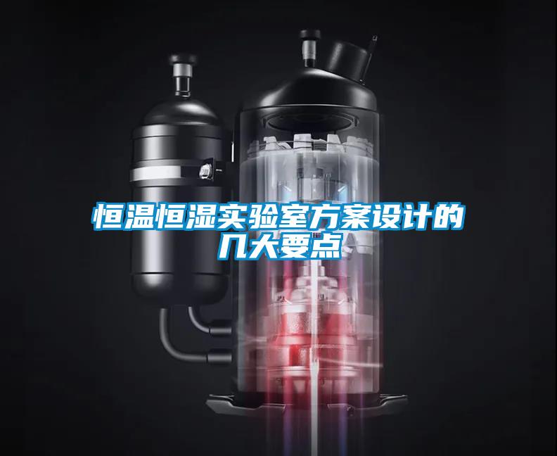 恒溫恒濕實(shí)驗(yàn)室方案設(shè)計的幾大要點(diǎn)
