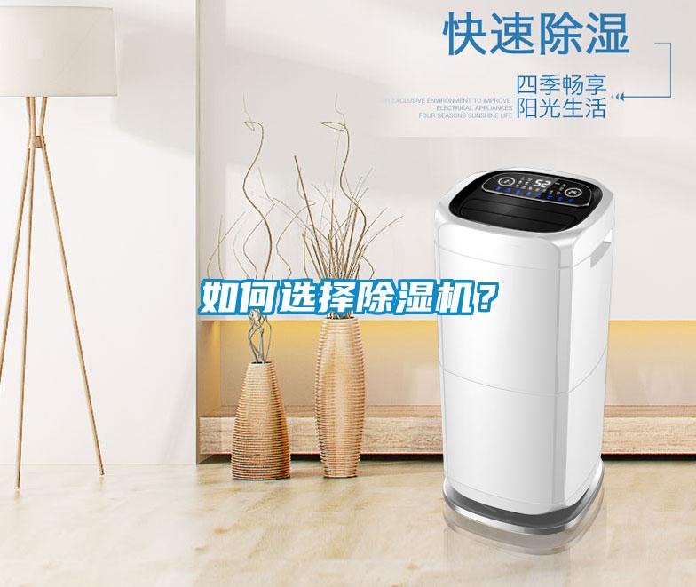 如何選擇除濕機？