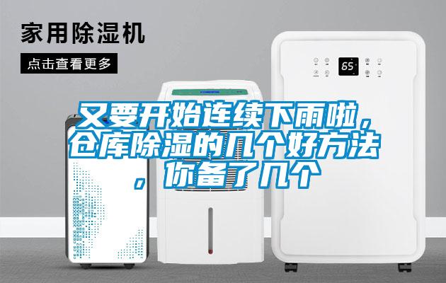 又要開始連續(xù)下雨啦，倉(cāng)庫(kù)除濕的幾個(gè)好方法，你備了幾個(gè)