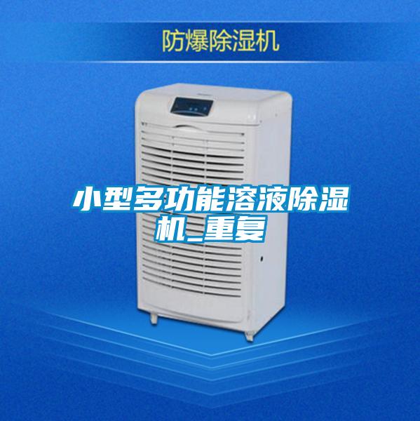 小型多功能溶液除濕機_重復(fù)