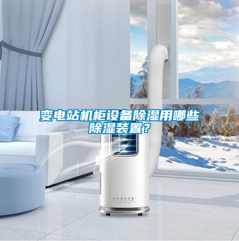 變電站機柜設備除濕用哪些除濕裝置？
