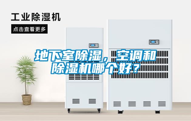地下室除濕，空調和除濕機哪個好？