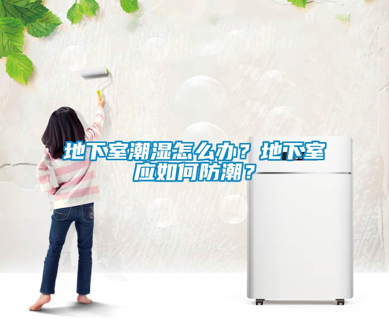 地下室潮濕怎么辦？地下室應如何防潮？