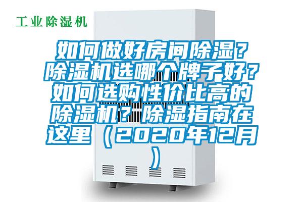 如何做好房間除濕？除濕機(jī)選哪個(gè)牌子好？如何選購(gòu)性價(jià)比高的除濕機(jī)？除濕指南在這里（2020年12月）