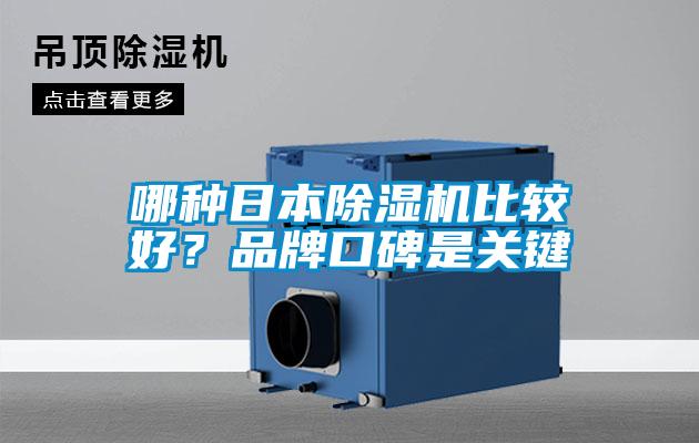 哪種日本除濕機比較好？品牌口碑是關鍵