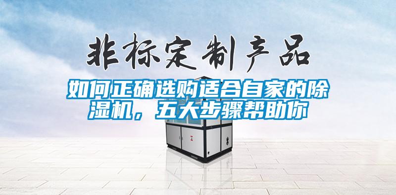 如何正確選購適合自家的除濕機(jī)，五大步驟幫助你
