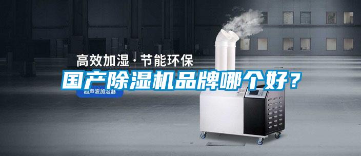 國產(chǎn)除濕機品牌哪個好？