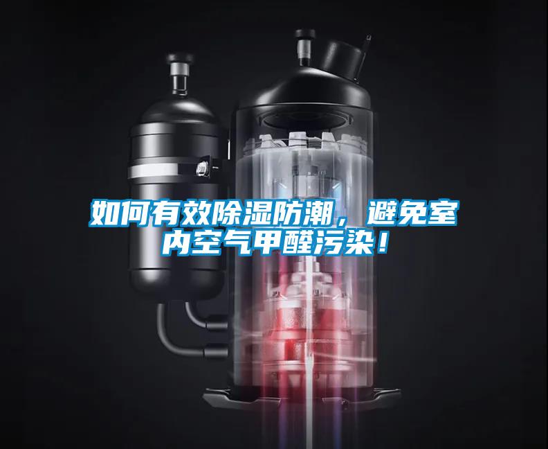 如何有效除濕防潮，避免室內(nèi)空氣甲醛污染！