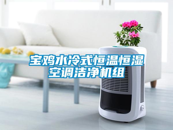 寶雞水冷式恒溫恒濕空調(diào)潔凈機組