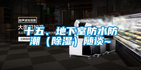 十五、地下室防水防潮（除濕）隨談~