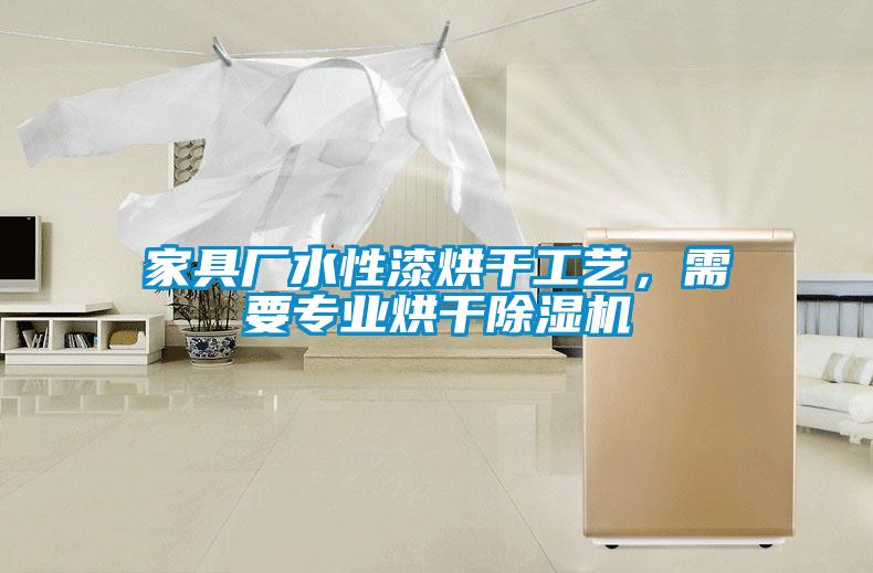 家具廠水性漆烘干工藝，需要專業烘干除濕機