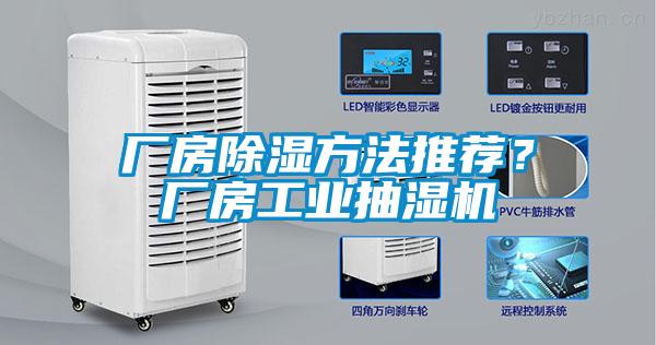 廠房除濕方法推薦？廠房工業(yè)抽濕機