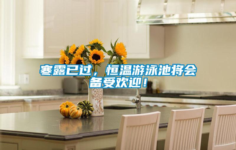寒露已過，恒溫游泳池將會備受歡迎！