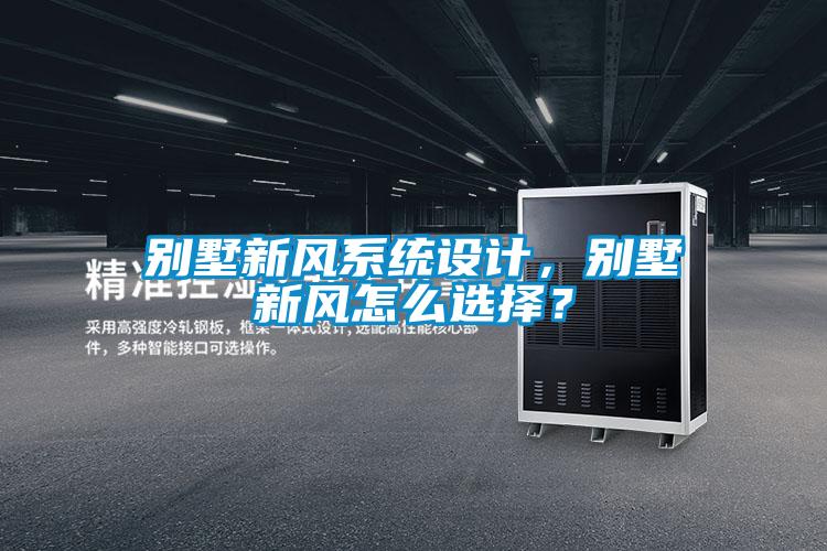 別墅新風系統(tǒng)設(shè)計，別墅新風怎么選擇？