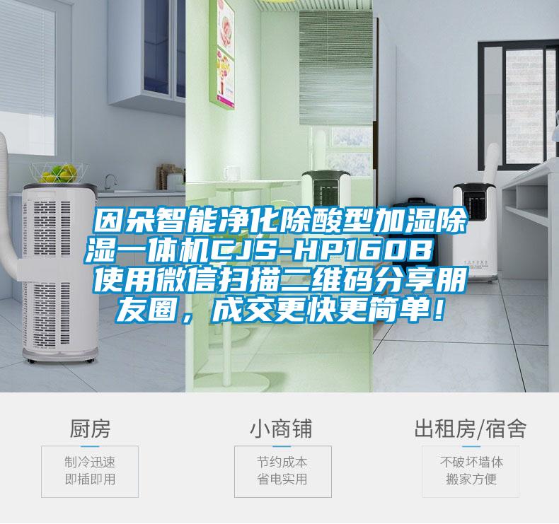 因朵智能凈化除酸型加濕除濕一體機(jī)CJS-HP160B  使用微信掃描二維碼分享朋友圈，成交更快更簡單！
