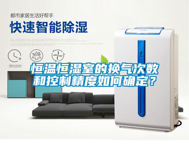 恒溫恒濕室的換氣次數和控制精度如何確定？
