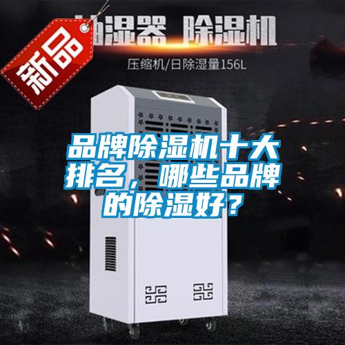 品牌除濕機(jī)十大排名，哪些品牌的除濕好？