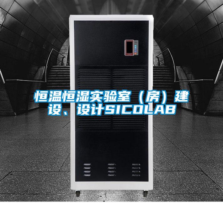 恒溫恒濕實(shí)驗(yàn)室（房）建設(shè)、設(shè)計(jì)SICOLAB