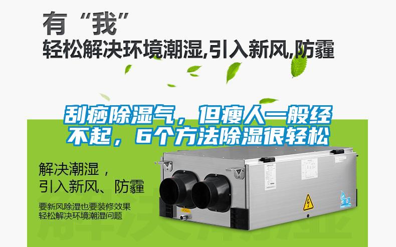 刮痧除濕氣，但瘦人一般經(jīng)不起，6個方法除濕很輕松
