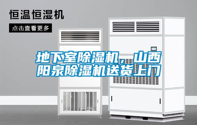 地下室除濕機，山西陽泉除濕機送貨上門
