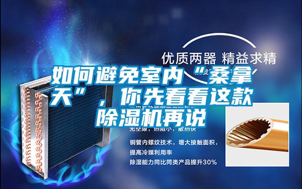 如何避免室內(nèi)“桑拿天”，你先看看這款除濕機(jī)再說(shuō)