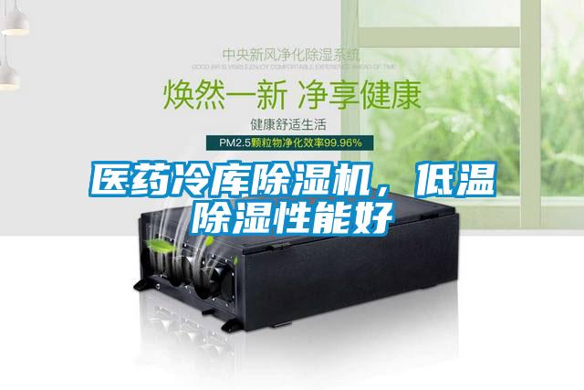 醫藥冷庫除濕機，低溫除濕性能好