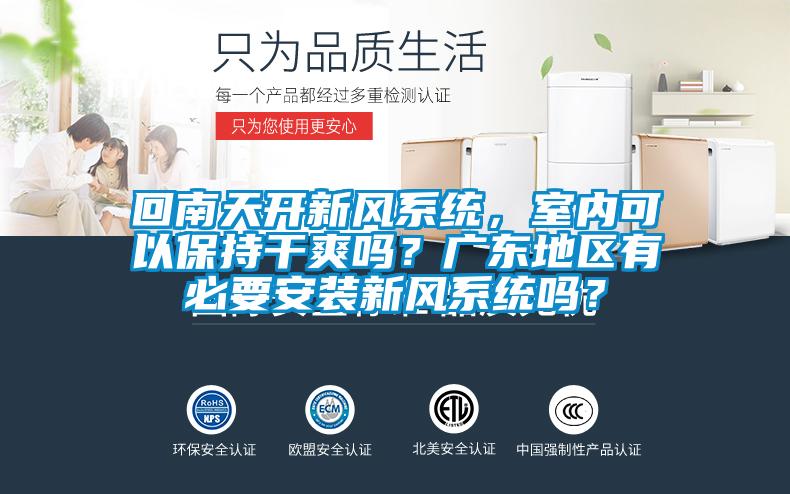 回南天開新風系統，室內可以保持干爽嗎？廣東地區有必要安裝新風系統嗎？