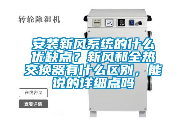 安裝新風(fēng)系統(tǒng)的什么優(yōu)缺點(diǎn)？新風(fēng)和全熱交換器有什么區(qū)別，能說的詳細(xì)點(diǎn)嗎