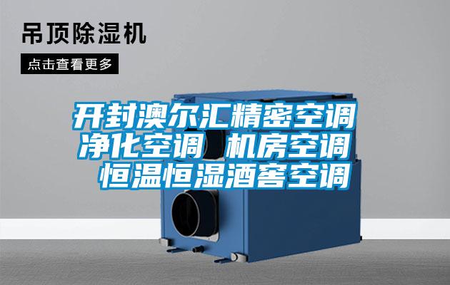 開(kāi)封澳爾匯精密空調(diào) 凈化空調(diào) 機(jī)房空調(diào) 恒溫恒濕酒窖空調(diào)