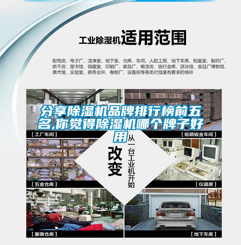 分享除濕機(jī)品牌排行榜前五名,你覺得除濕機(jī)哪個(gè)牌子好用