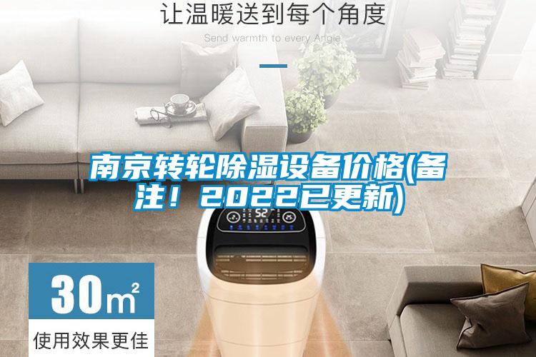 南京轉輪除濕設備價格(備注！2022已更新)