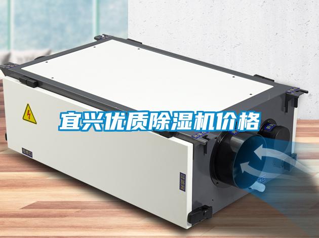 宜興優質除濕機價格
