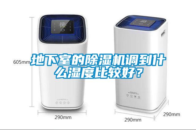 地下室的除濕機調到什么濕度比較好？