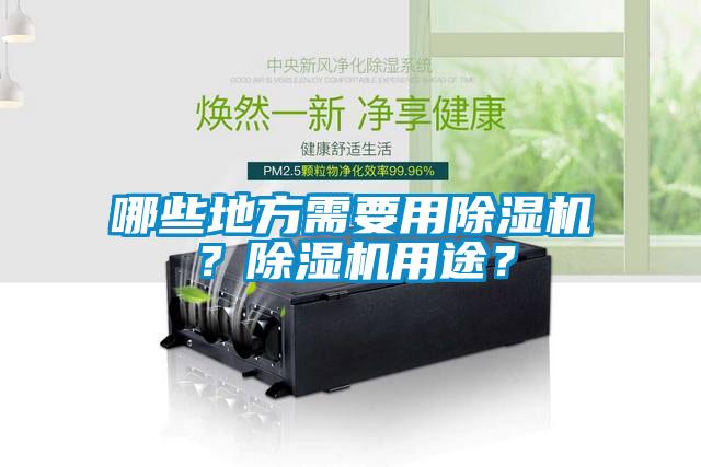 哪些地方需要用除濕機？除濕機用途？